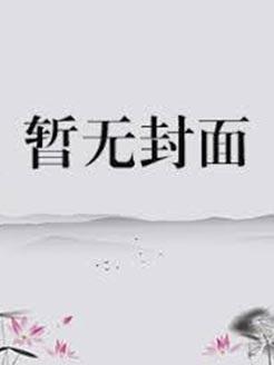 在恐怖游戏里捡的男友们奇形怪状晋江