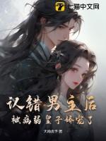被病弱皇子娇宠了! 天南舍予
