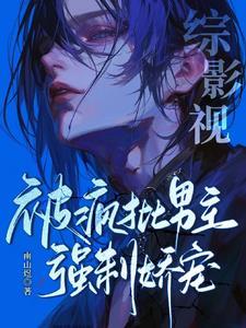 综影视疯批美人