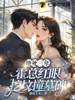 霍总红眼挖坟撞墓碑 醋花生米
