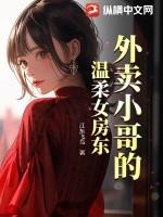 外卖小哥女友