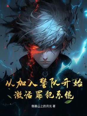 从加入警队开始激活罪犯系统