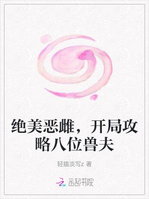 开局攻略八位兽夫视频