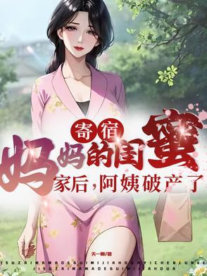 阿姨破产了免费观看全集