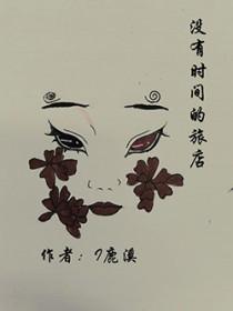 没有时间的旅店歌词