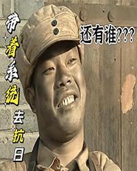 带着系统去抗战第二季