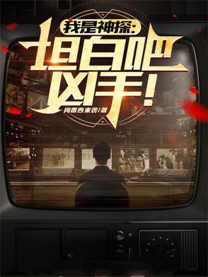 我是神探坦白吧