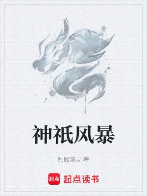 神祇风暴手打版