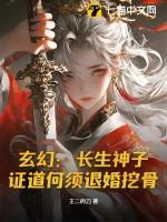 玄幻长生神子证道何须退婚挖骨叶家九祖
