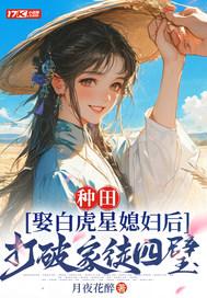 种田娶白虎星媳妇后打破家徒四壁