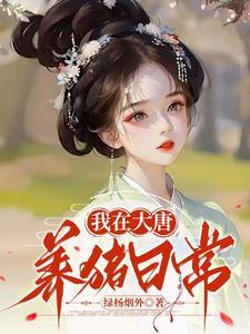 重生大唐养猪