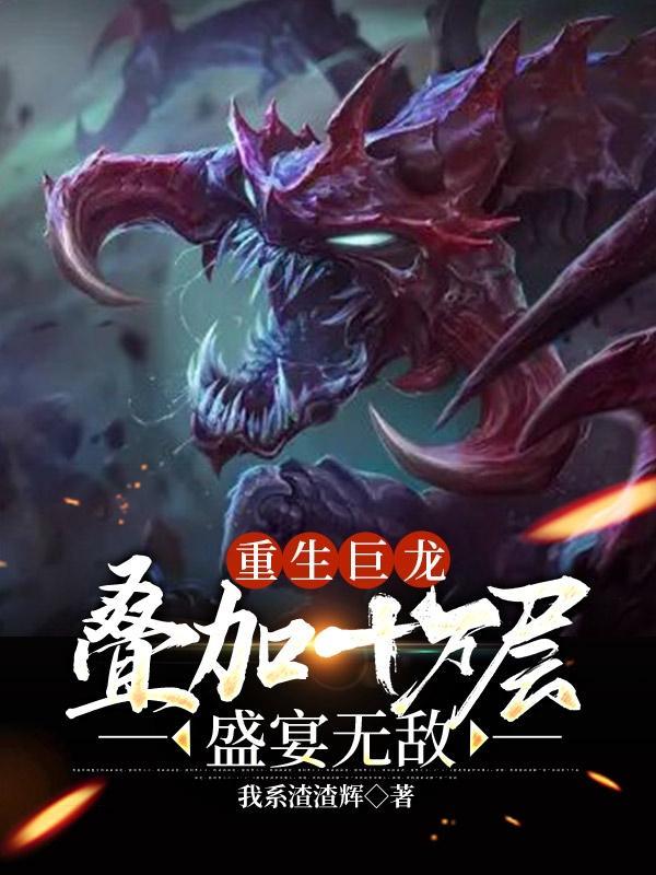 叠加十万层盛宴无敌的背景