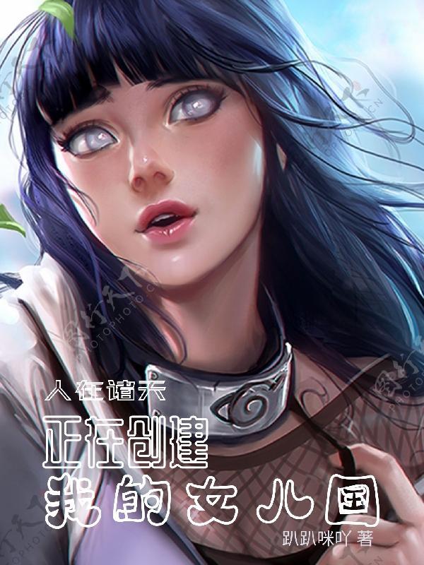 诸天掠夺女主