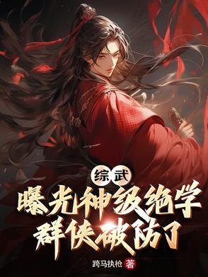 群侠破防了txt