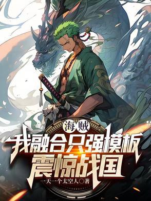 海贼之最强融合系统