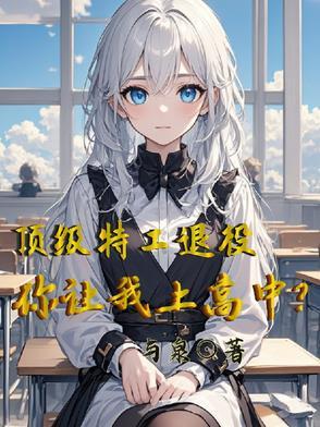 顶级特工要洗白