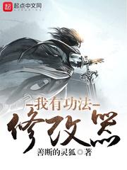 我有功法修改器杀穿妖魔世界