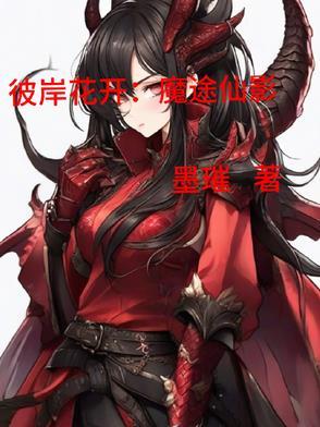 彼岸花开彼岸娇