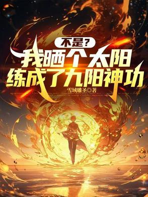 我晒太阳不是太阳晒我