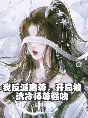 反派师尊后我被徒弟宠坏了