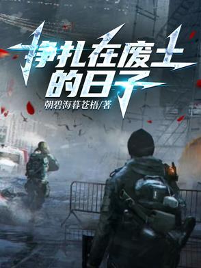挣扎在废土的日子陈墨