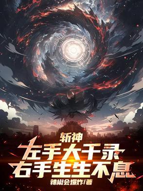 右手生生不息第303章