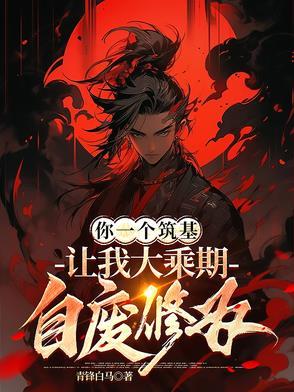 你一个筑基让我大乘期自废修为动漫萧霆
