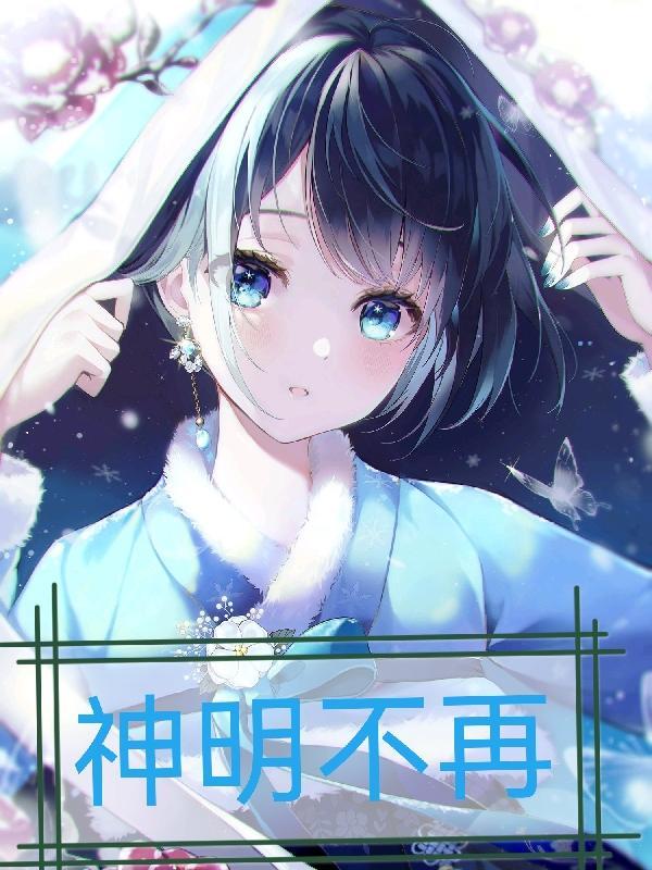 神明不再救赎下一句