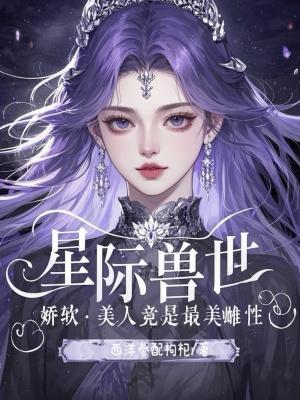 星际兽世耽美文