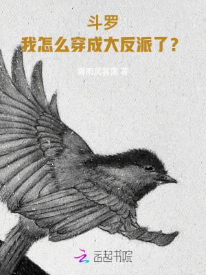 斗罗我怎么穿成大反派了百度百科