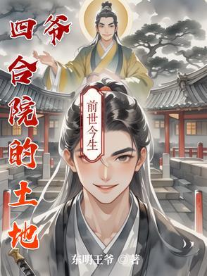 四合院的土地爷TXT