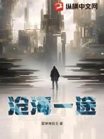 沧海一宿