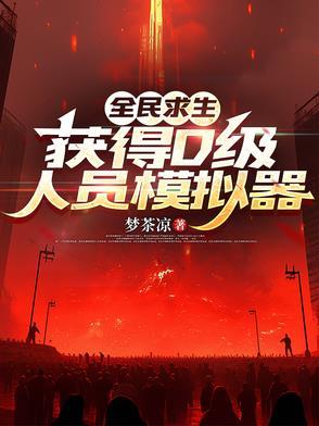 获得D级人员模拟器女主