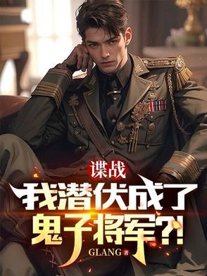 我潜伏成了鬼子将军!? 在线阅读