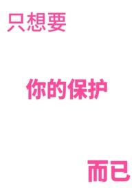 只是想保护你