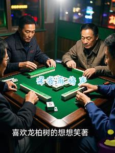 深夜打麻将扰民怎么办