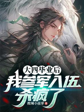 大四快毕业了参军