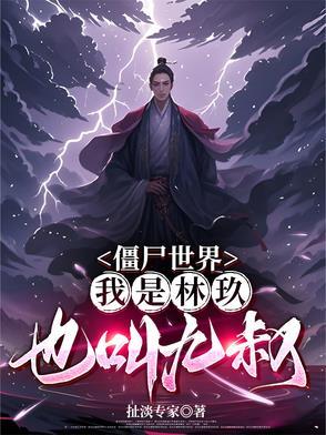 也叫九叔-扯淡专