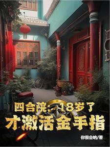 四合院我的格局你们不懂作者你很会呐