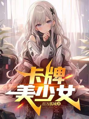 卡牌美少女对战 新番