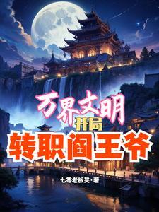万界文明之领主起点