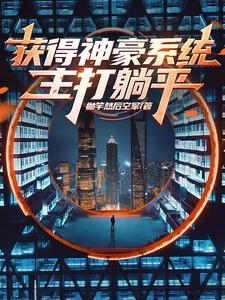 拥有神豪系统的
