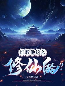 修仙界有人诈骗你们管不管?笔趣阁