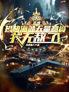 末世抢占无所谓