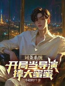 女星们请自重我只是个烂片导演