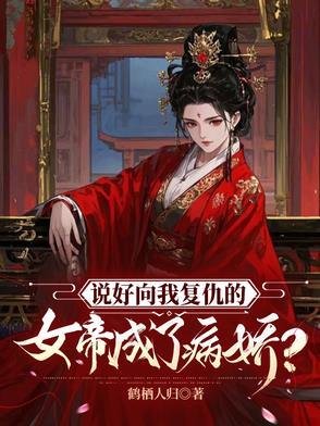 说好向我复仇的女帝成了病娇?txt