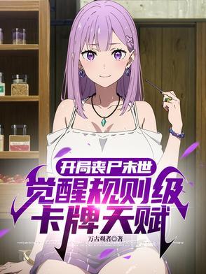 末世开局变成了丧尸