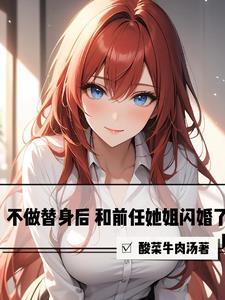 和前任她姐闪婚了短剧