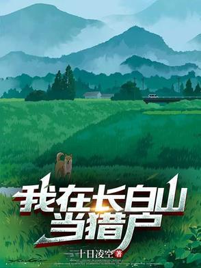 直播我在长白山悠闲乡村生活