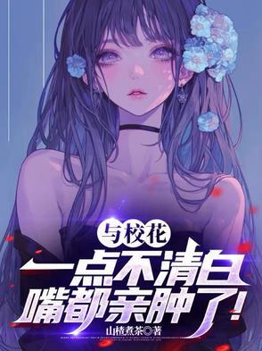 与校花发生关系作文